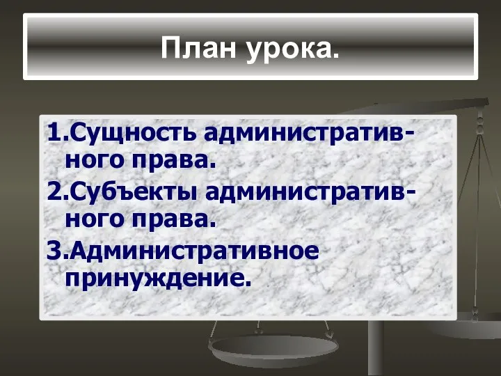 План урока. 1.Сущность административ-ного права. 2.Субъекты административ-ного права. 3.Административное принуждение.