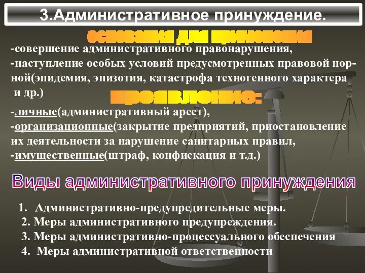 3.Административное принуждение. проявление: -личные(административный арест), -организационные(закрытие предприятий, приостановление их деятельности за нарушение