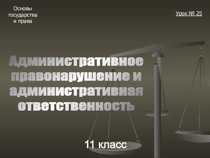 Основы государства и права 11 класс Урок № 25 Административное правонарушение и административная ответственность