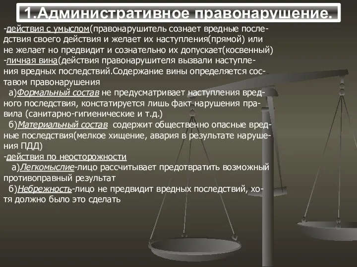 -действия с умыслом(правонарушитель сознает вредные после- дствия своего действия и желает их