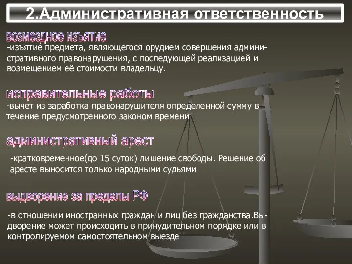 2.Административная ответственность возмездное изъятие -изъятие предмета, являющегося орудием совершения админи- стративного правонарушения,