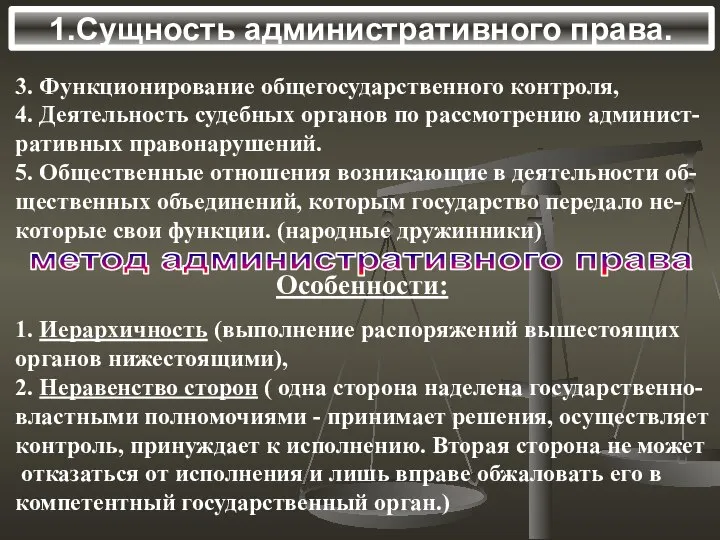 1.Сущность административного права. метод административного права 3. Функционирование общегосударственного контроля, 4. Деятельность