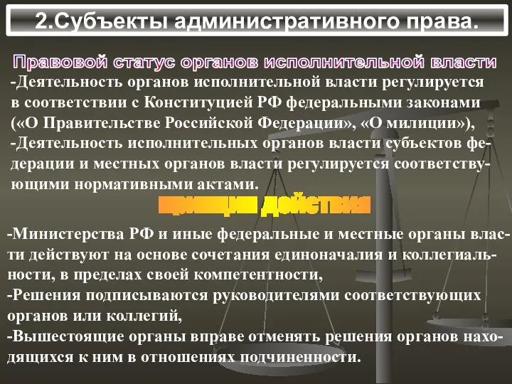 2.Субъекты административного права. Правовой статус органов исполнительной власти -Деятельность органов исполнительной власти