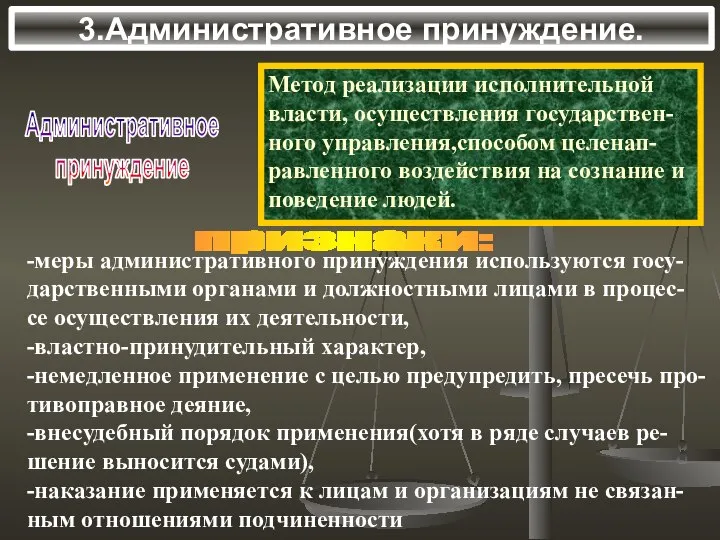 3.Административное принуждение. Административное принуждение признаки: -меры административного принуждения используются госу- дарственными органами