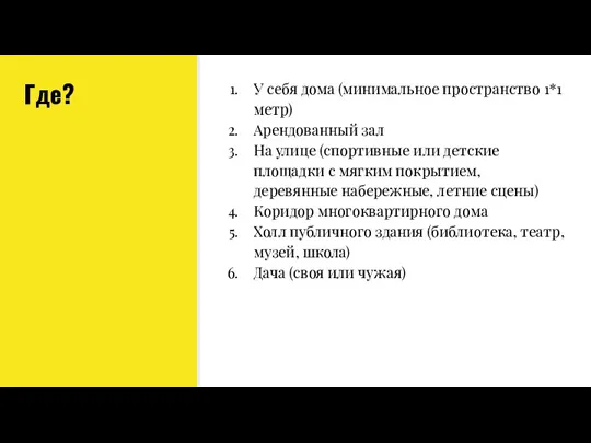 Где? У себя дома (минимальное пространство 1*1 метр) Арендованный зал На улице