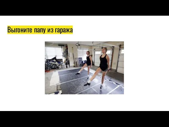 Выгоните папу из гаража