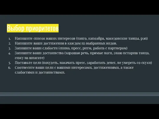 Выбор приоритетов Напишите список ваших интересов (танго, капоэйра, македонские танцы, рэп) Напишите