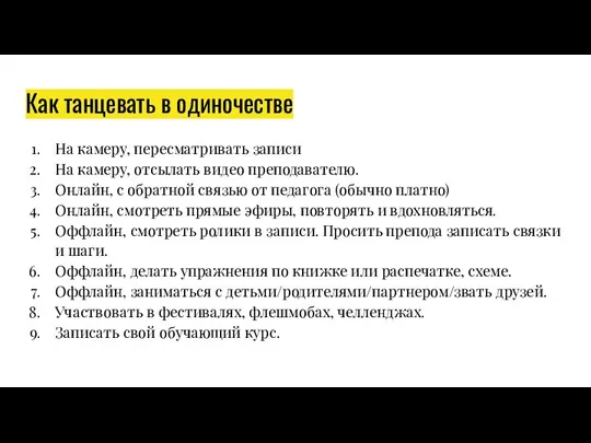 Как танцевать в одиночестве На камеру, пересматривать записи На камеру, отсылать видео