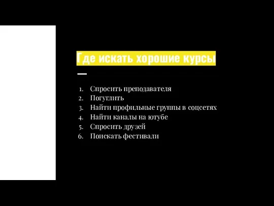 Где искать хорошие курсы Спросить преподавателя Погуглить Найти профильные группы в соцсетях