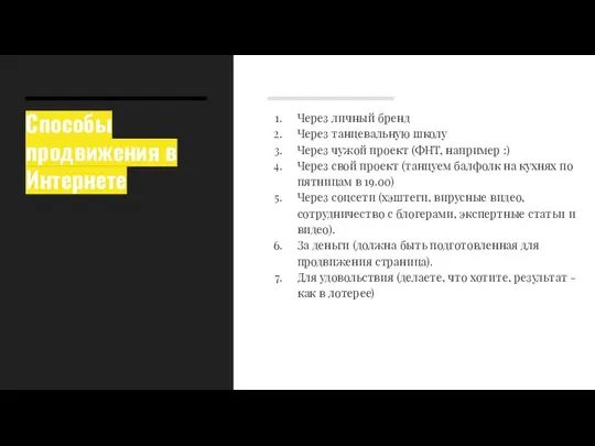 Способы продвижения в Интернете Через личный бренд Через танцевальную школу Через чужой