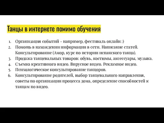 Танцы в интернете помимо обучения Организация событий - например, фестиваль онлайн :)