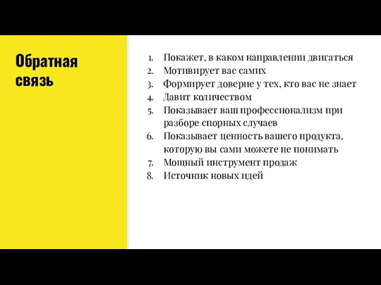 Обратная связь Покажет, в каком направлении двигаться Мотивирует вас самих Формирует доверие