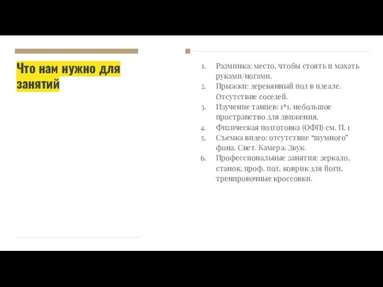 Что нам нужно для занятий Разминка: место, чтобы стоять и махать руками/ногами.