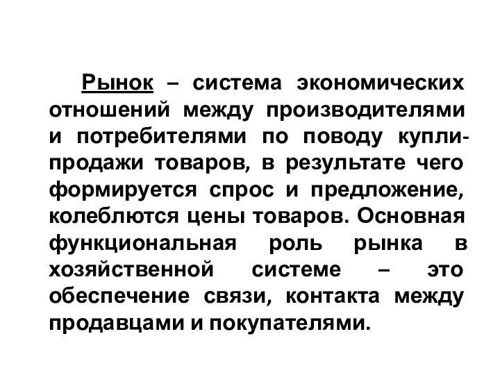 Рынок – система экономических отношений между производителями и потребителями по поводу купли-продажи