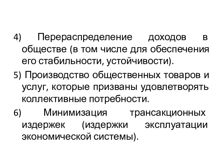 4) Перераспределение доходов в обществе (в том числе для обеспечения его стабильности,