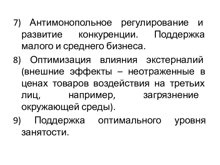 7) Антимонопольное регулирование и развитие конкуренции. Поддержка малого и среднего бизнеса. 8)