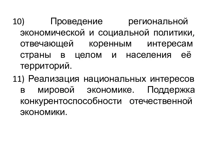 10) Проведение региональной экономической и социальной политики, отвечающей коренным интересам страны в