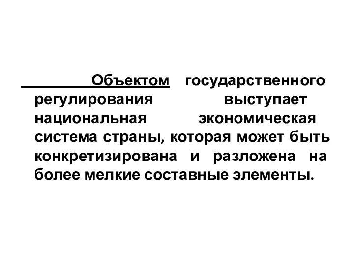 Объектом государственного регулирования выступает национальная экономическая система страны, которая может быть конкретизирована