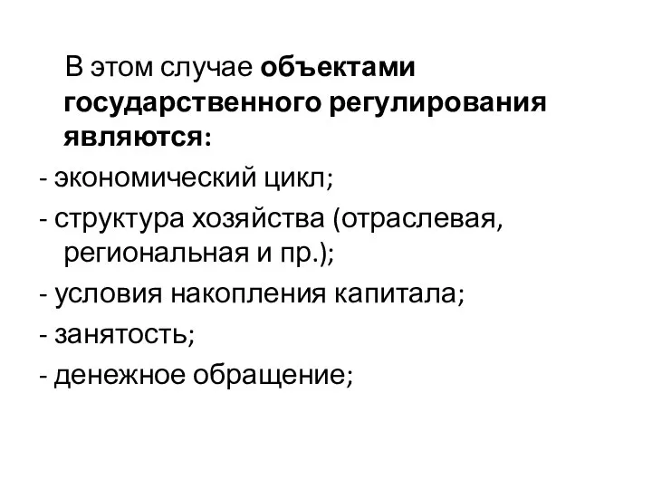 В этом случае объектами государственного регулирования являются: - экономический цикл; - структура