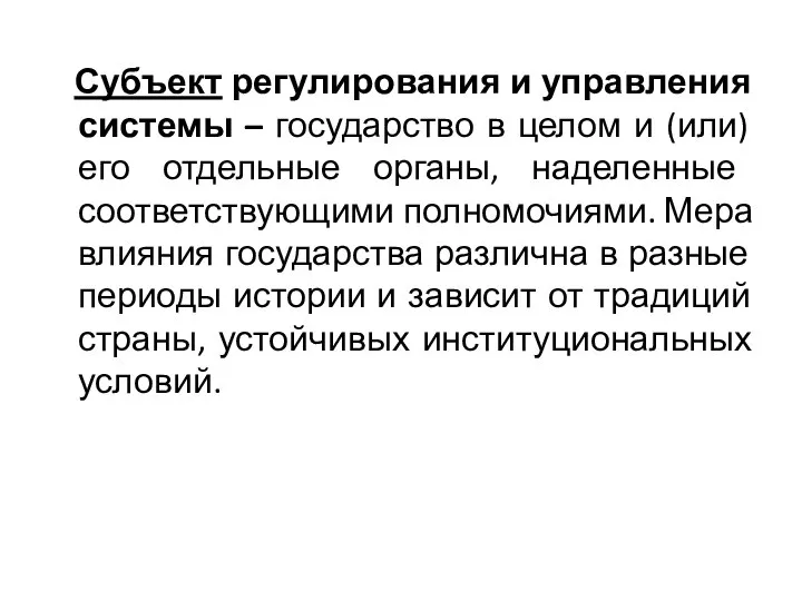 Субъект регулирования и управления системы – государство в целом и (или) его