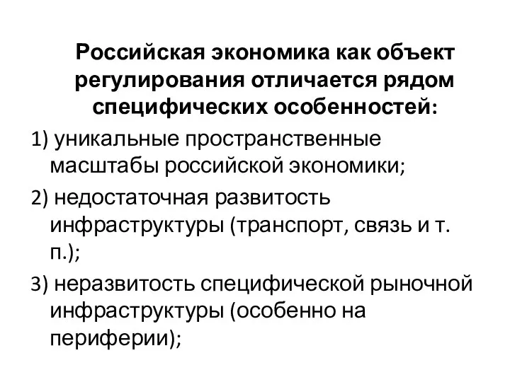 Российская экономика как объект регулирования отличается рядом специфических особенностей: 1) уникальные пространственные