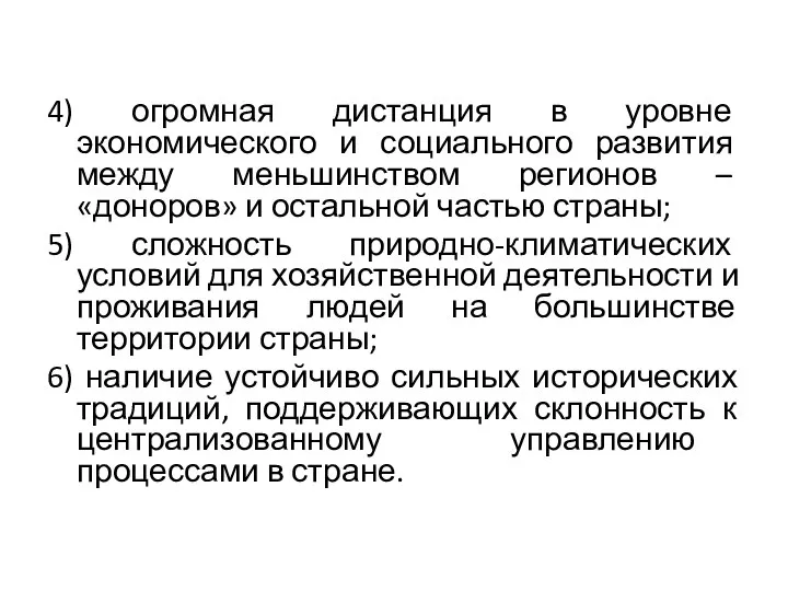 4) огромная дистанция в уровне экономического и социального развития между меньшинством регионов