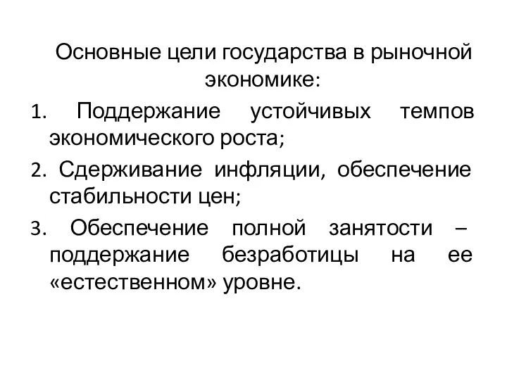 Основные цели государства в рыночной экономике: 1. Поддержание устойчивых темпов экономического роста;