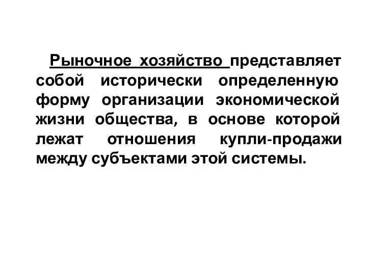 Рыночное хозяйство представляет собой исторически определенную форму организации экономической жизни общества, в