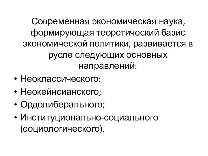 Современная экономическая наука, формирующая теоретический базис экономической политики, развивается в русле следующих