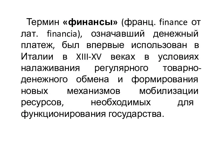 Термин «финансы» (франц. finance от лат. financia), означавший денежный платеж, был впервые