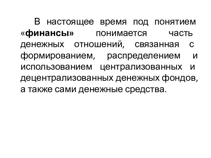 В настоящее время под понятием «финансы» понимается часть денежных отношений, связанная с