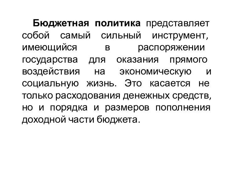 Бюджетная политика представляет собой самый сильный инструмент, имеющийся в распоряжении государства для