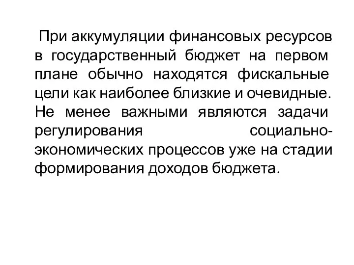 При аккумуляции финансовых ресурсов в государственный бюджет на первом плане обычно находятся