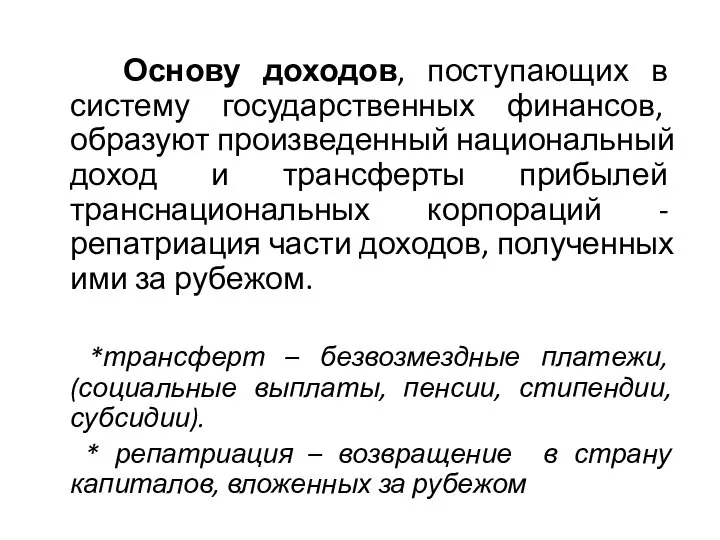 Основу доходов, поступающих в систему государственных финансов, образуют произведенный национальный доход и