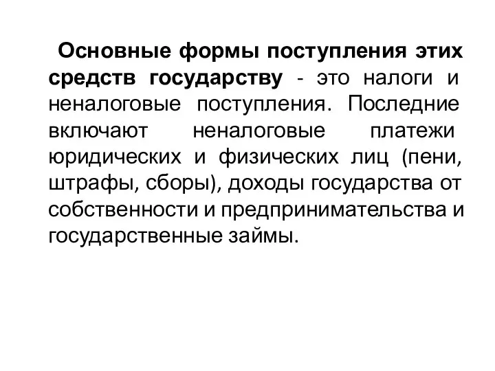 Основные формы поступления этих средств государству - это налоги и неналоговые поступления.