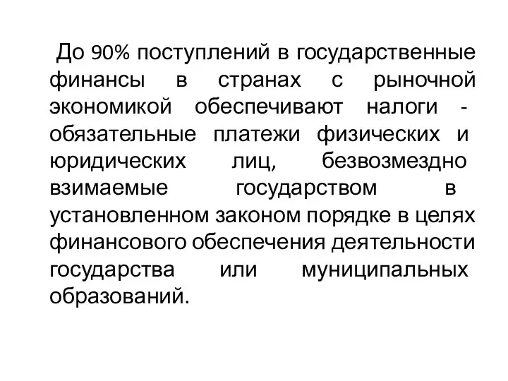 До 90% поступлений в государственные финансы в странах с рыночной экономикой обеспечивают