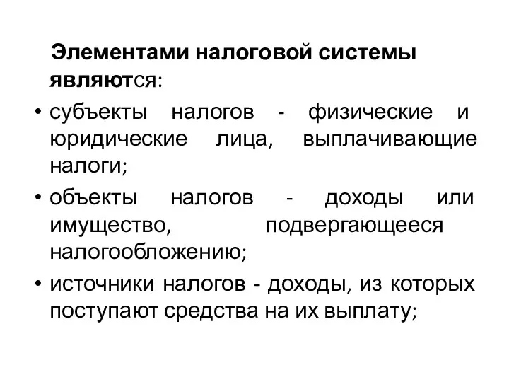 Элементами налоговой системы являются: субъекты налогов - физические и юридические лица, выплачивающие