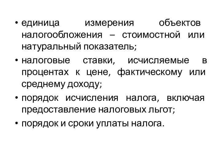 единица измерения объектов налогообложения – стоимостной или натуральный показатель; налоговые ставки, исчисляемые