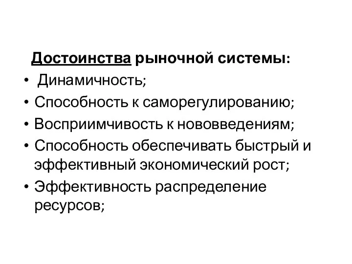 Достоинства рыночной системы: Динамичность; Способность к саморегулированию; Восприимчивость к нововведениям; Способность обеспечивать