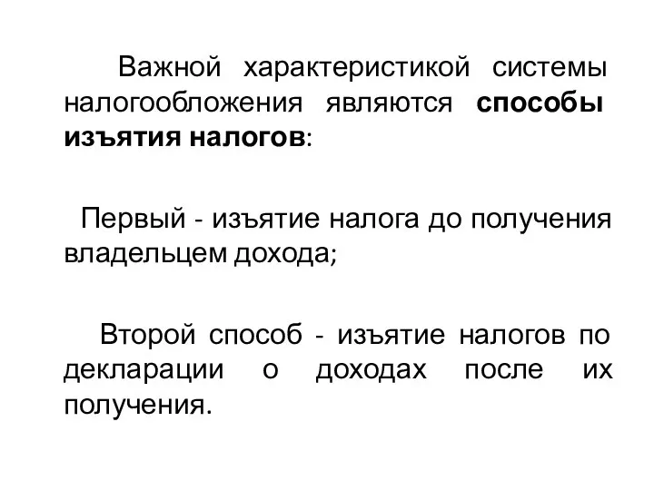 Важной характеристикой системы налогообложения являются способы изъятия налогов: Первый - изъятие налога