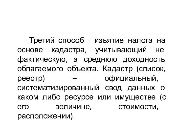 Третий способ - изъятие налога на основе кадастра, учитывающий не фактическую, а