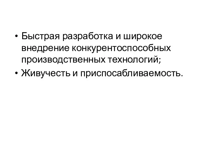 Быстрая разработка и широкое внедрение конкурентоспособных производственных технологий; Живучесть и приспосабливаемость.