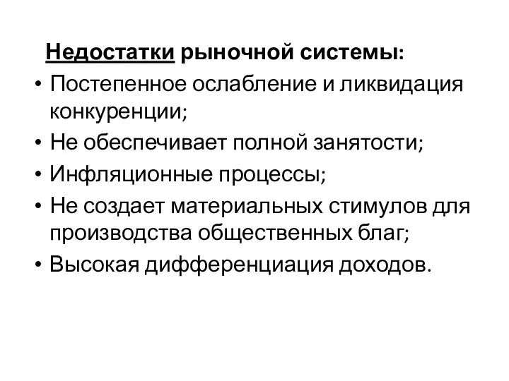 Недостатки рыночной системы: Постепенное ослабление и ликвидация конкуренции; Не обеспечивает полной занятости;