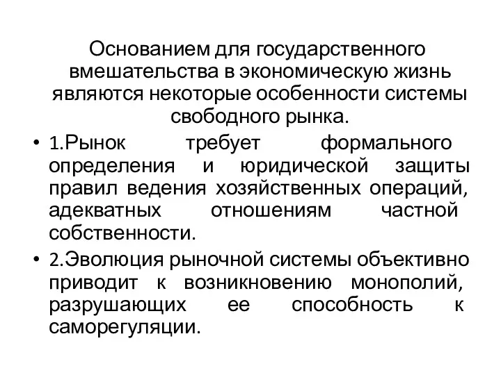 Основанием для государственного вмешательства в экономическую жизнь являются некоторые особенности системы свободного