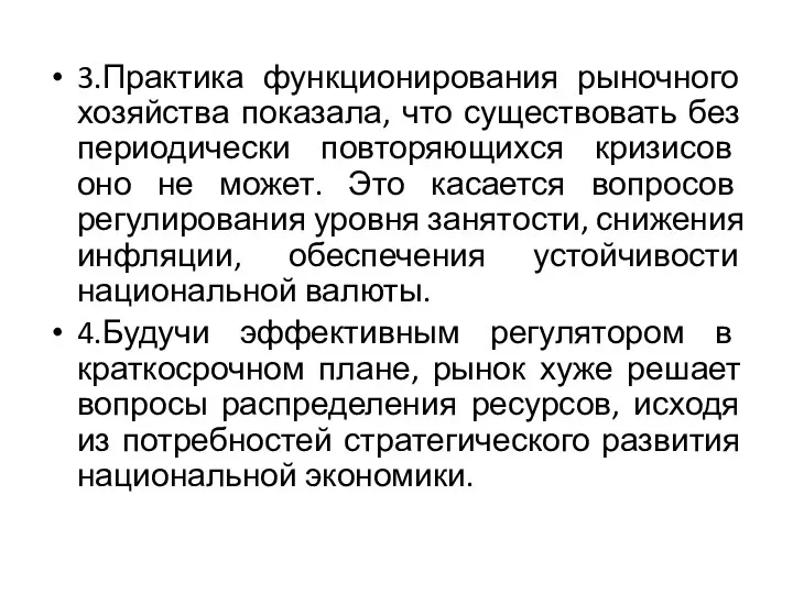 3.Практика функционирования рыночного хозяйства показала, что существовать без периодически повторяющихся кризисов оно