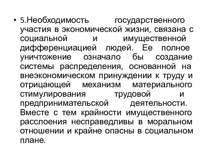 5.Необходимость государственного участия в экономической жизни, связана с социальной и имущественной дифференциацией