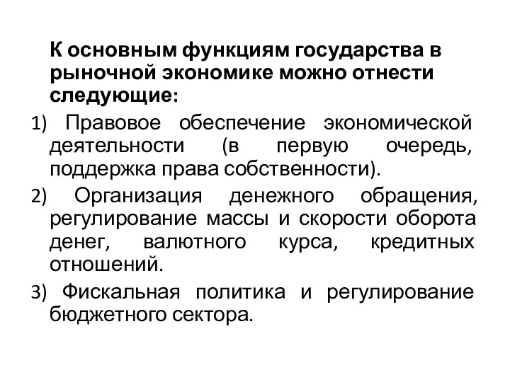 К основным функциям государства в рыночной экономике можно отнести следующие: 1) Правовое