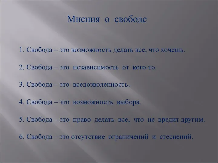 Мнения о свободе 1. Свобода – это возможность делать все, что хочешь.