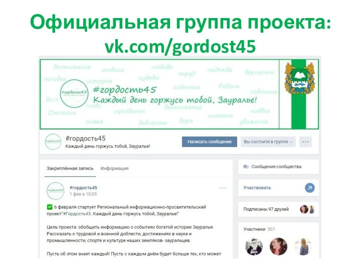 Официальная группа проекта: vk.com/gordost45