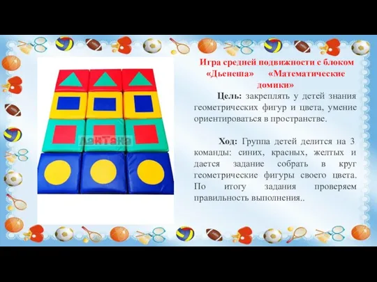 Игра средней подвижности с блоком «Дьенеша» «Математические домики» Цель: закреплять у детей